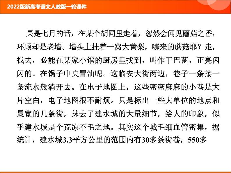 2022版新高考语文人教版一轮课件:2.2.3.1 散文整体阅读指导 复习PPT07