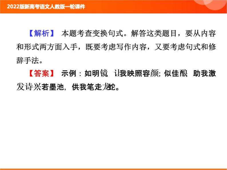 2022版新高考语文人教版一轮训练：1.2.5 变换句式 专项复习PPT+课时作业08