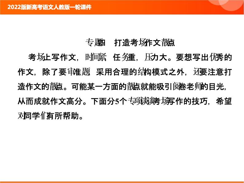 2022版新高考语文人教版一轮课件:4.4 打造考场作文靓点 复习PPT01