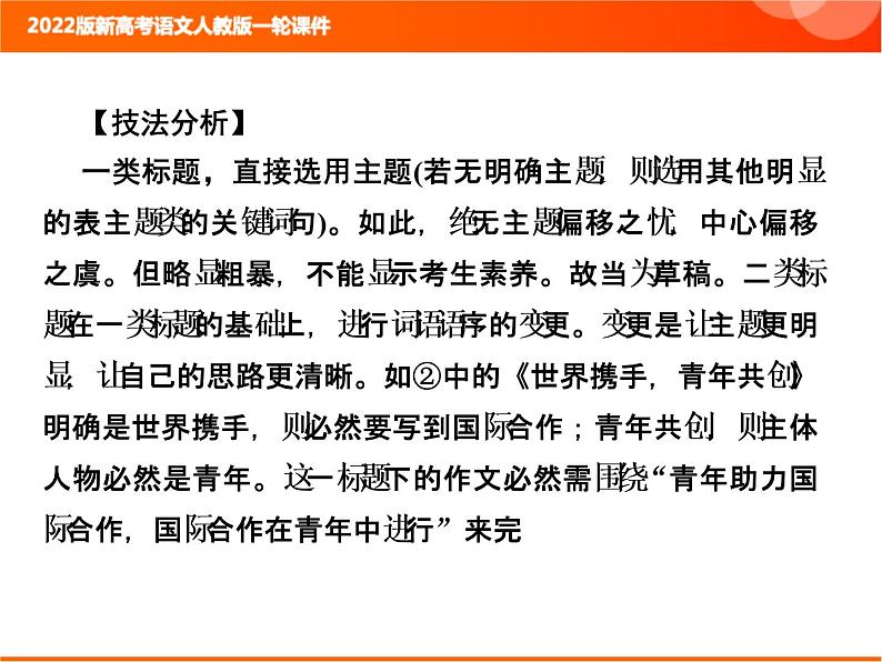 2022版新高考语文人教版一轮课件:4.4 打造考场作文靓点 复习PPT06