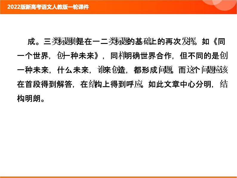 2022版新高考语文人教版一轮课件:4.4 打造考场作文靓点 复习PPT07