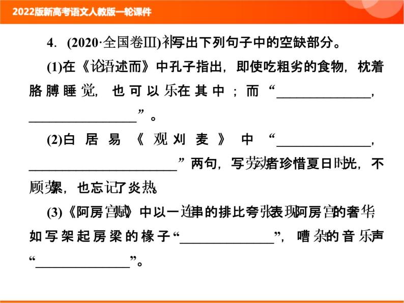 2022版新高考语文人教版一轮训练：3.3 名篇名句默写 专项复习PPT+课时作业08