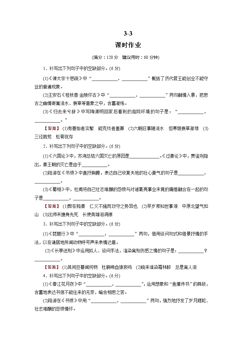 2022版新高考语文人教版一轮训练:3.3 名篇名句默写 专项复习PPT+课时作业01