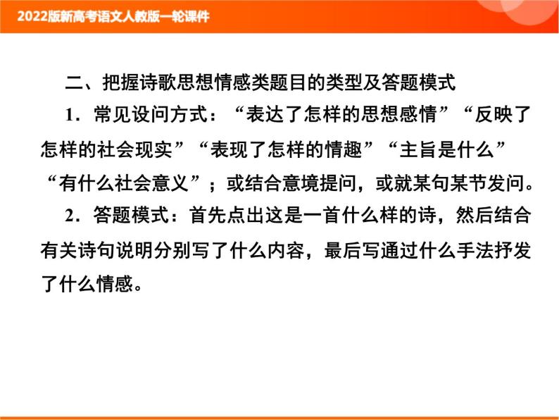 2022版新高考语文人教版一轮训练：2.2.1.2 分析语言体会情感 专项复习PPT+课时作业08