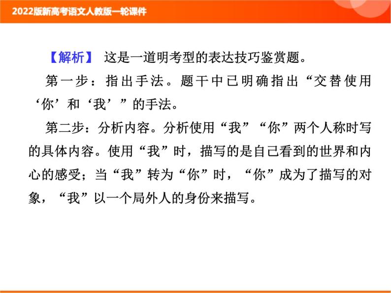 2022版新高考语文人教版一轮训练：2.2.3.5 鉴赏艺术技巧 专项复习PPT+课时作业05