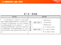 2022版新高考语文人教版一轮训练：3.1.7 简答题 专项复习PPT+课时作业