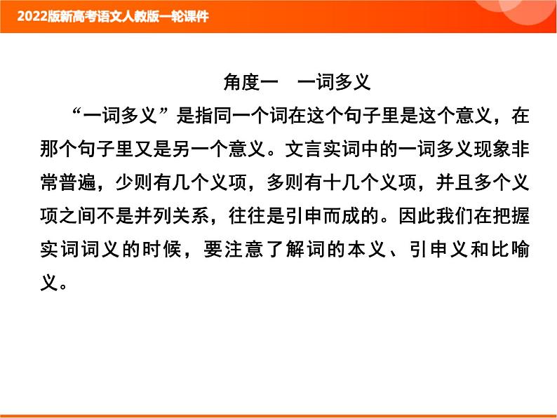 2022版新高考语文人教版一轮课件:3.1.2 文言基础知识巩固 复习PPT02