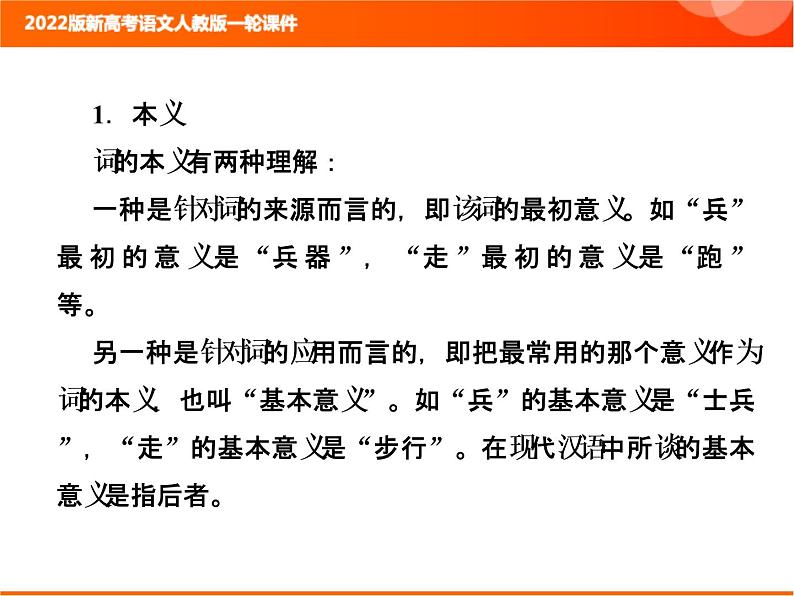 2022版新高考语文人教版一轮课件:3.1.2 文言基础知识巩固 复习PPT03