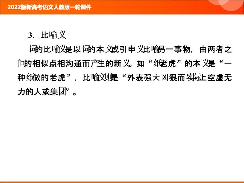 2022版新高考语文人教版一轮课件:3.1.2 文言基础知识巩固 复习PPT05