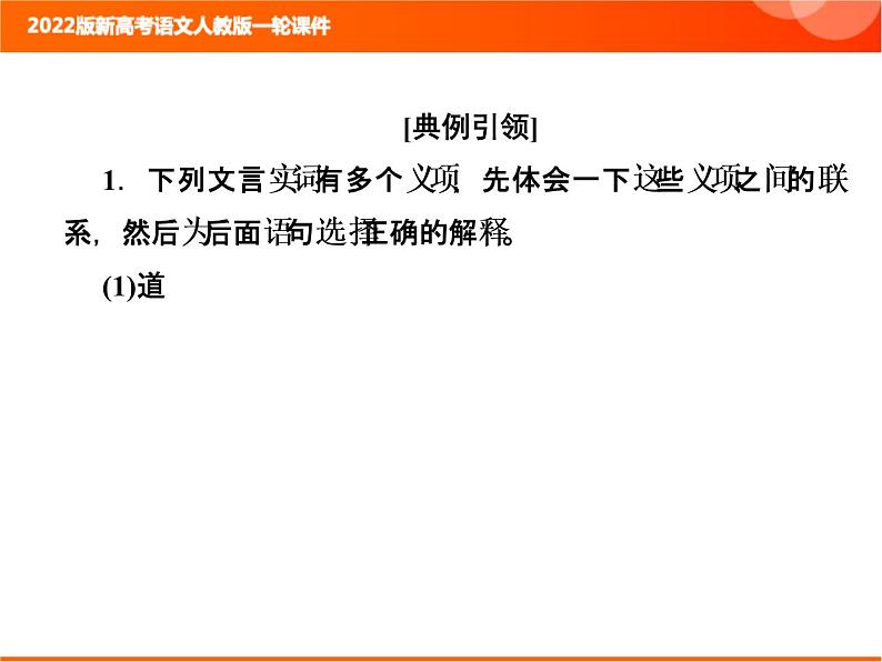 2022版新高考语文人教版一轮课件:3.1.2 文言基础知识巩固 复习PPT06