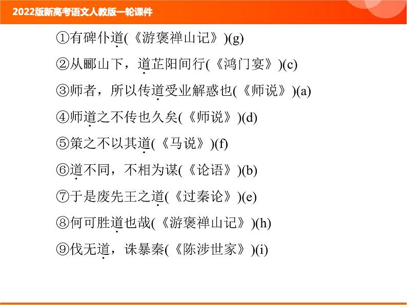 2022版新高考语文人教版一轮课件:3.1.2 文言基础知识巩固 复习PPT08