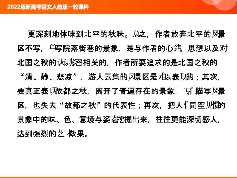 2022版新高考语文人教版一轮课件：2.2.3.6 散文文本探究 复习PPT04