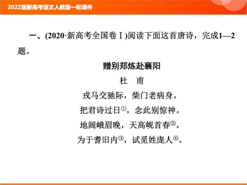 2022版新高考语文人教版一轮课件：3.2.1 古代诗歌整体阅读指导 复习PPT02