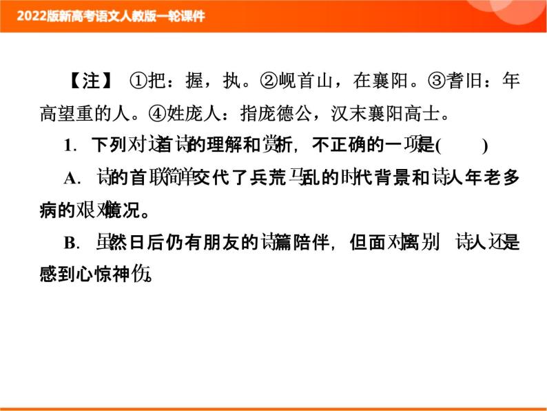 2022版新高考语文人教版一轮课件：3.2.1 古代诗歌整体阅读指导 复习PPT03