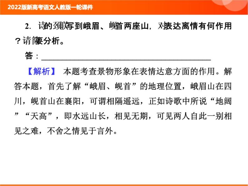 2022版新高考语文人教版一轮课件：3.2.1 古代诗歌整体阅读指导 复习PPT05