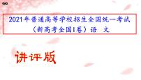 2021年普通高等学校招生全国统一考试（新高考全国I卷）语文（讲评版）（共75张PPT）