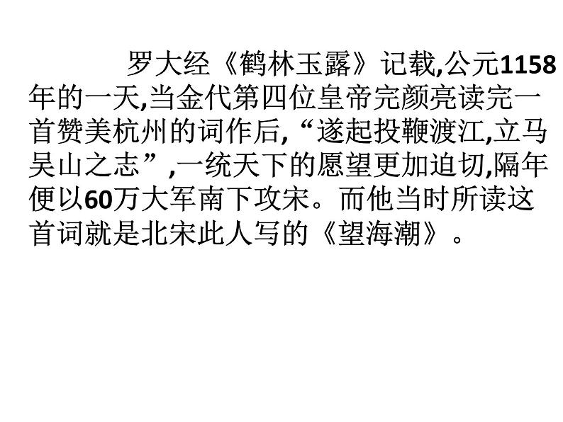【新教材】4 望海潮 课件—2020-2021学年高二语文统编版选择性必修下册04