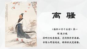 语文选择性必修 下册1.2 离骚（节选）背景图ppt课件