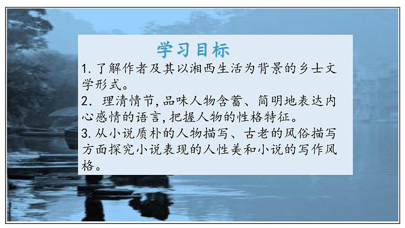 第5课(阿Q正传(节选)*边城(节选))(2)边城(节选)(课件)02