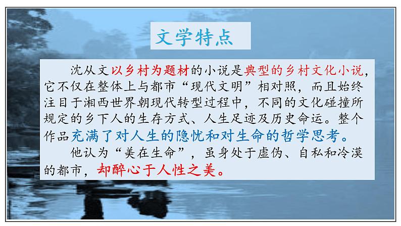 第5课(阿Q正传(节选)*边城(节选))(2)边城(节选)(课件)05