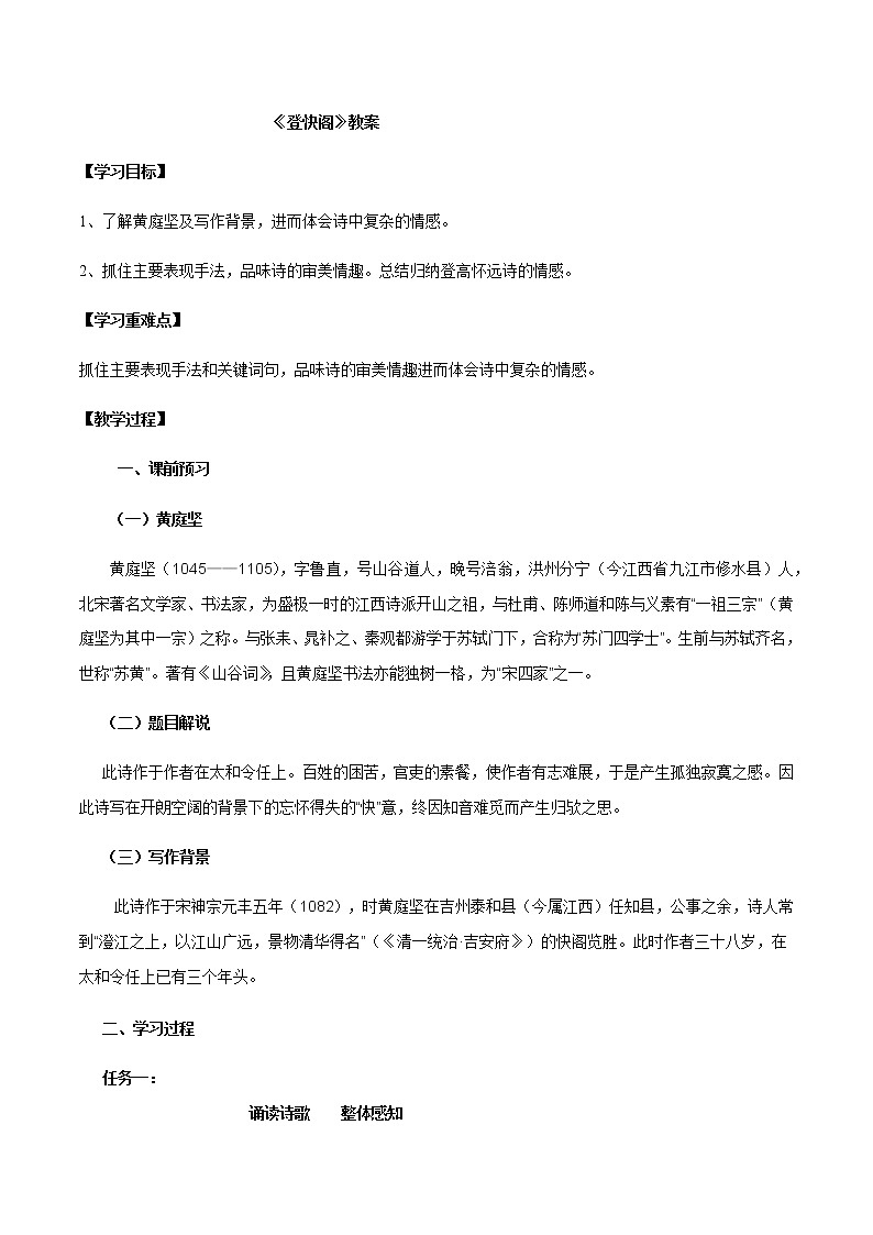 古诗词诵读 (3)登快阁(教案)-2020-2021学年高二语文随堂教学案(选择性必修下册)01