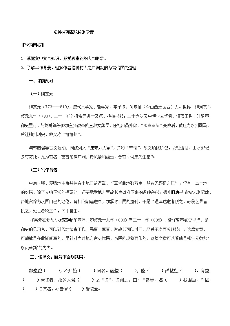 高中语文人教统编版选择性必修 下册第三单元11 *种树郭橐驼传导学案及答案