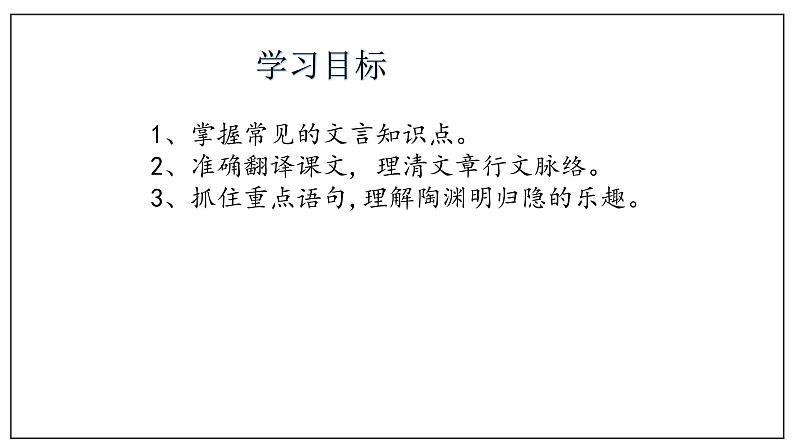第10课 (2)归去来兮辞并序(课件)-2020-2021学年高二语文随堂教学案(选择性必修下册)02