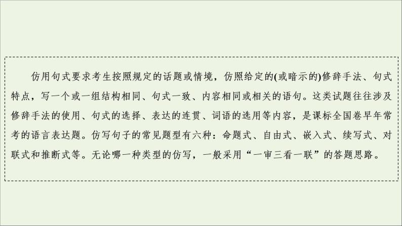 2022届高考语文一轮复习第1板块语言文字运用专题2考点3仿用句式变换句式含修辞手法课件20210423132004