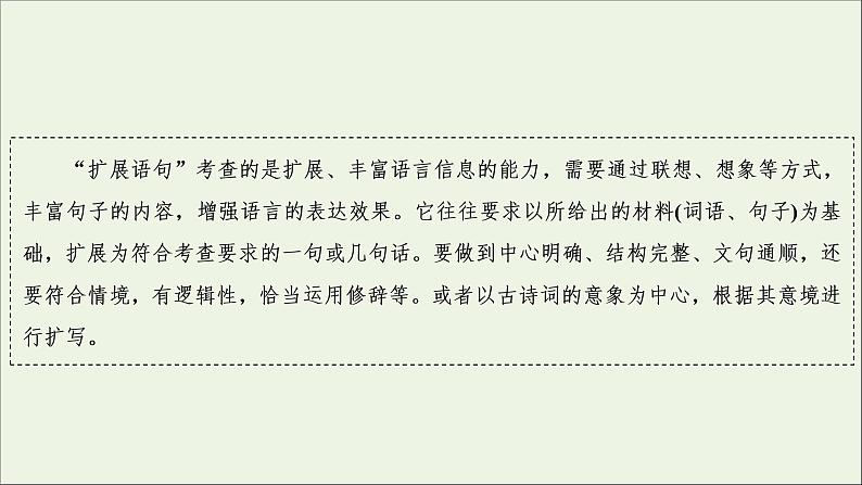 2022届高考语文一轮复习第1板块语言文字运用专题2考点2扩展语句压缩语段课件20210423131905