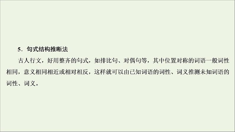 2022届高考语文一轮复习第2板块古代诗文阅读专题1考点1理解文言实词的含义课件20210423132508