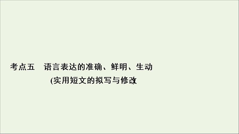 2022届高考语文一轮复习第1板块语言文字运用专题2考点5语言表达的准确鲜明生动实用短文的拟写与修改课件20210423132202