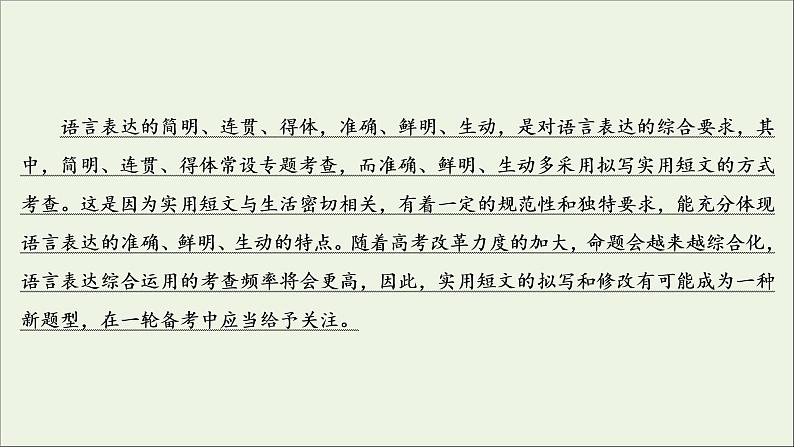 2022届高考语文一轮复习第1板块语言文字运用专题2考点5语言表达的准确鲜明生动实用短文的拟写与修改课件20210423132203