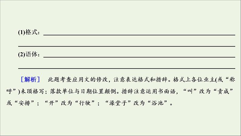 2022届高考语文一轮复习第1板块语言文字运用专题2考点5语言表达的准确鲜明生动实用短文的拟写与修改课件20210423132207