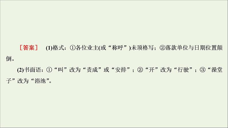 2022届高考语文一轮复习第1板块语言文字运用专题2考点5语言表达的准确鲜明生动实用短文的拟写与修改课件20210423132208