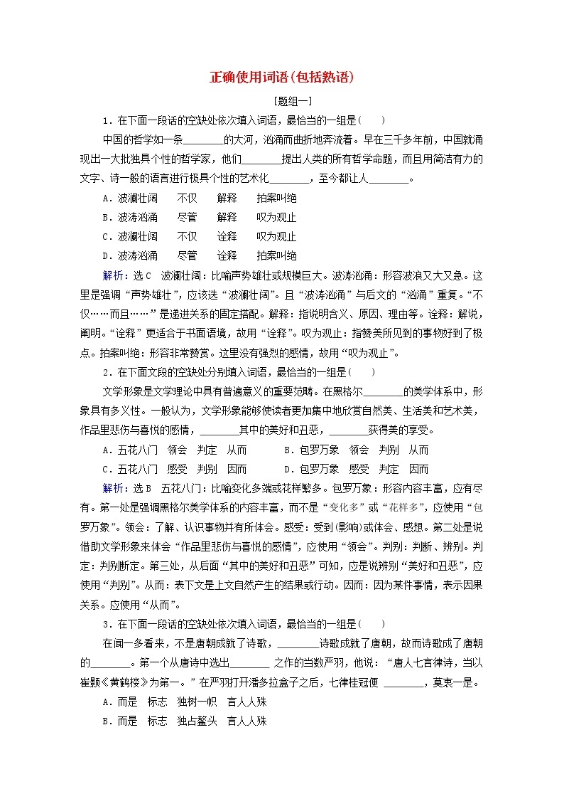 2022届高考语文一轮复习第1板块语言文字运用专题1考点1正确使用词语包括熟语检测含解析2021042319801