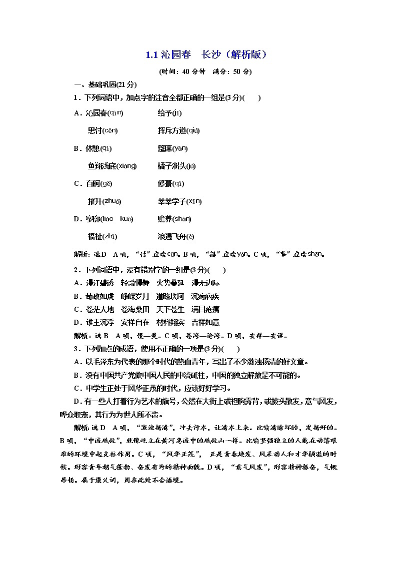 1.1 《沁园春长沙》 同步练习(解析版)第1页