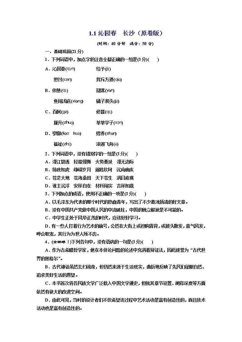 1.1 《沁园春长沙》 同步练习(原卷版)01