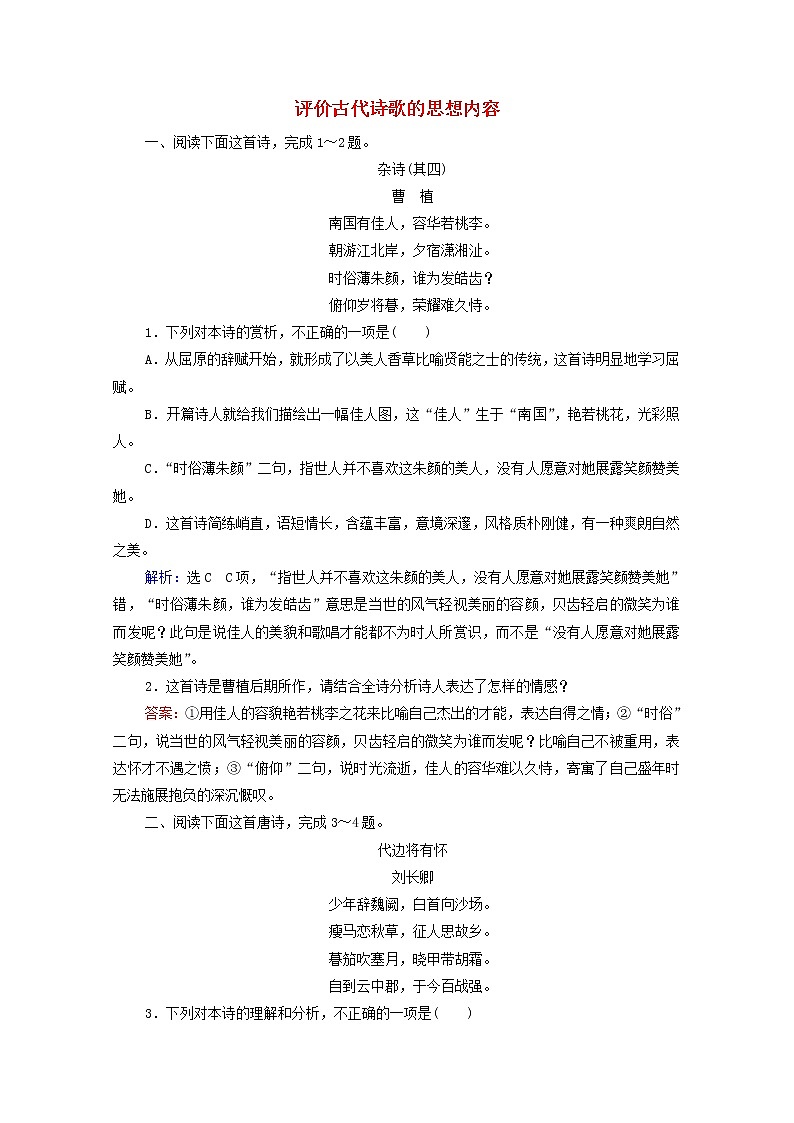 2022届高考语文一轮复习第2板块古代诗文阅读专题2考点4评价古代诗歌的思想内容检测含解析20210423111701