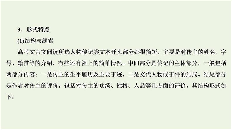 2022届高考语文一轮复习第2板块古代诗文阅读专题1微课3史传类文本的读文技巧课件20210423133207