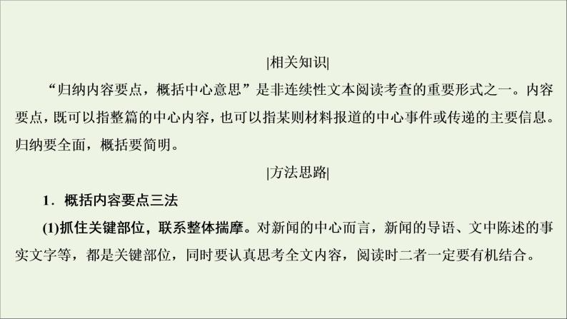 2022届高考语文一轮复习第3板块现代文阅读专题2考点3概括内容要点比较报道异同课件20210423134305