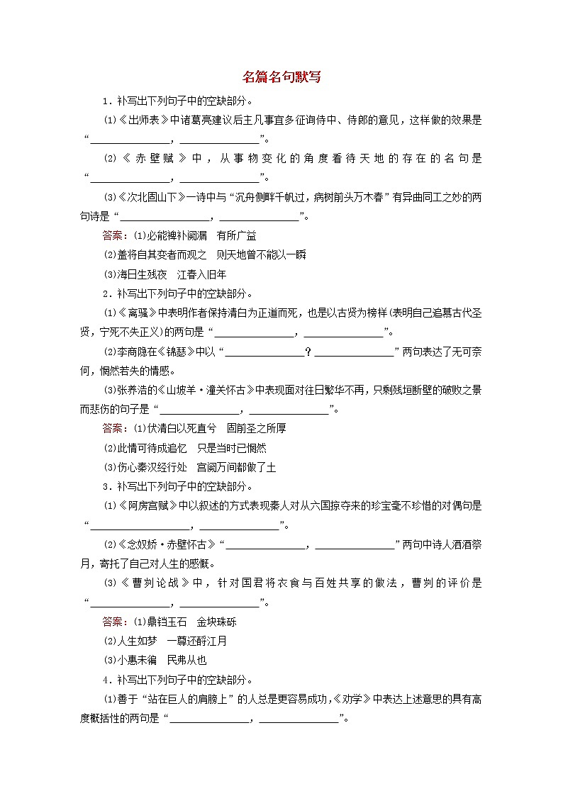 2022届高考语文一轮复习第2板块古代诗文阅读专题3名篇名句默写检测含解析202104231119第1页