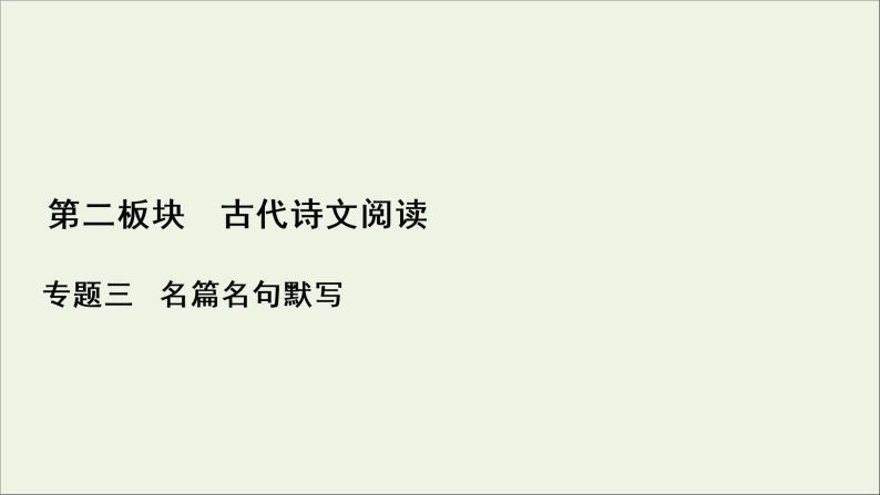 2022届高考语文一轮复习第2板块古代诗文阅读专题3名篇名句默写课件20210423133701