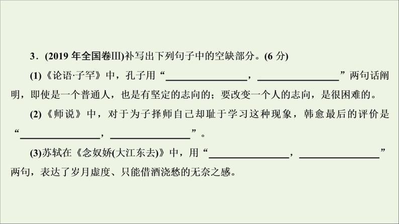 2022届高考语文一轮复习第2板块古代诗文阅读专题3名篇名句默写课件20210423133708