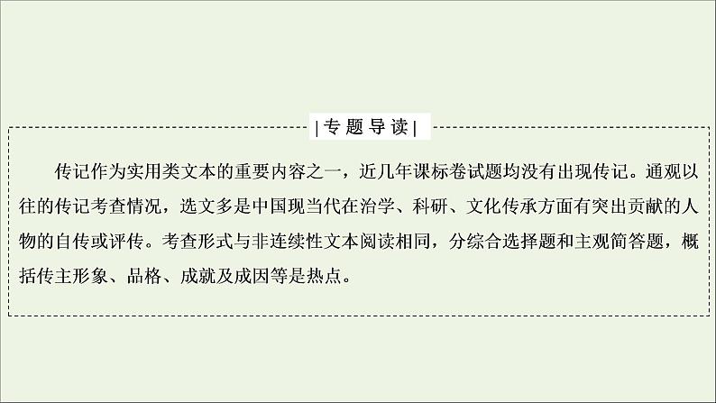 2022届高考语文一轮复习第3板块现代文阅读专题5微课9传记:读出传主情怀与人文素养课件202104231358第2页