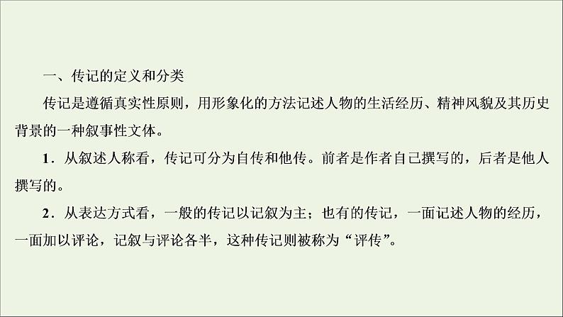 2022届高考语文一轮复习第3板块现代文阅读专题5微课9传记:读出传主情怀与人文素养课件202104231358第4页