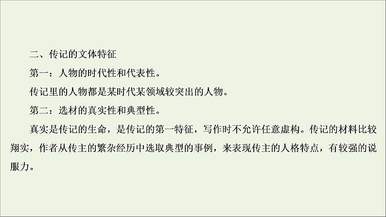 2022届高考语文一轮复习第3板块现代文阅读专题5微课9传记:读出传主情怀与人文素养课件202104231358第5页