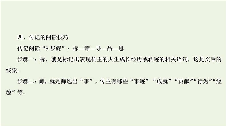 2022届高考语文一轮复习第3板块现代文阅读专题5微课9传记:读出传主情怀与人文素养课件202104231358第8页