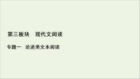 2022屆高考語(yǔ)文一輪復(fù)習(xí)第3板塊現(xiàn)代文閱讀專(zhuān)題1微課5論述類(lèi)文本的閱讀技巧課件202104231340