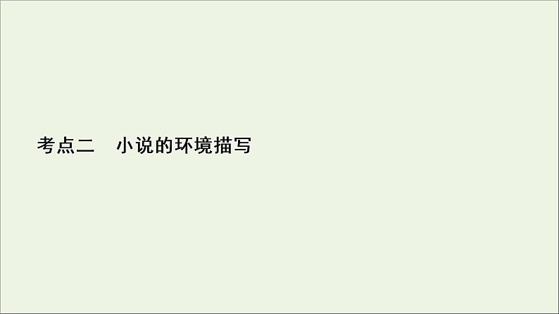 2022届高考语文一轮复习第3板块现代文阅读专题3考点2小说的环境描写课件20210423134602