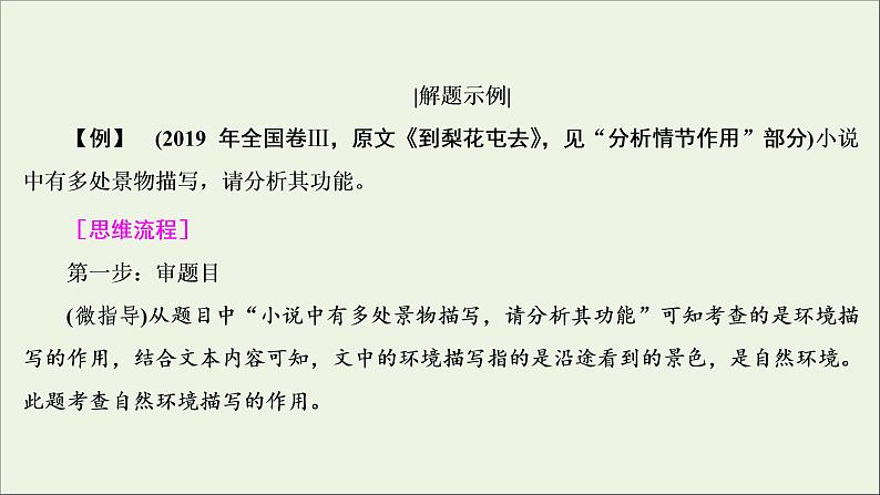 2022届高考语文一轮复习第3板块现代文阅读专题3考点2小说的环境描写课件20210423134608